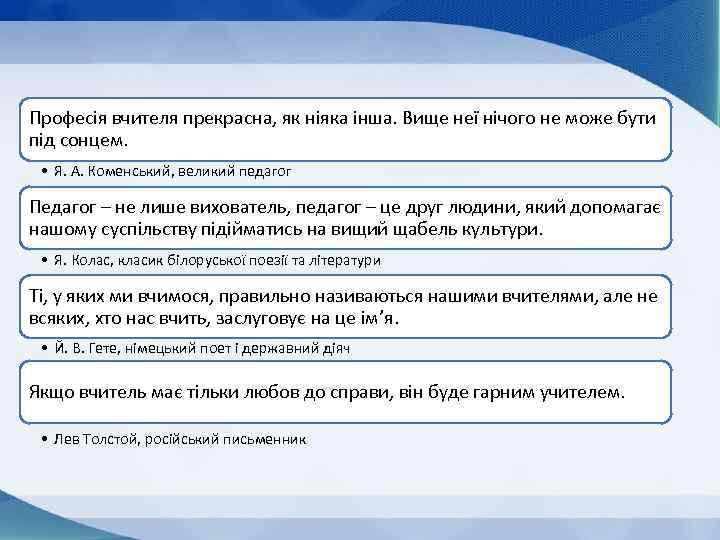 Професія вчителя прекрасна, як ніяка інша. Вище неї нічого не може бути під сонцем.