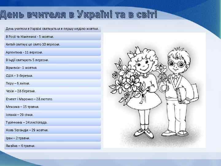 День вчителя в Україні та в світі День учителя в Україні святкується в першу