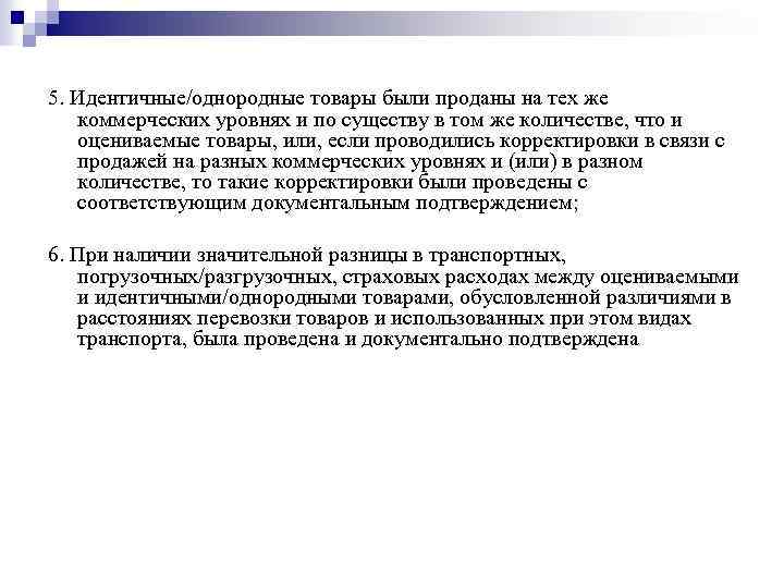 Коммерческий уровень. Идентичные и однородные товары. Идентичные товары пример. Однородные товары пример. Идентичные и однородные товары примеры.