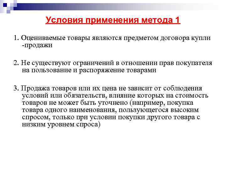 Условия применения. Условия применения метода. Условия применения метода являются. Условия применения методик. Авторские права являются предметом купли продажи на рынке.