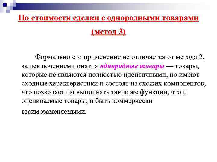 Исключение понятий. По стоимости сделки с однородными товарами. Понятие идентичные и однородные товары. Метод по цене сделки с однородными товарами. Однородные товары пример.