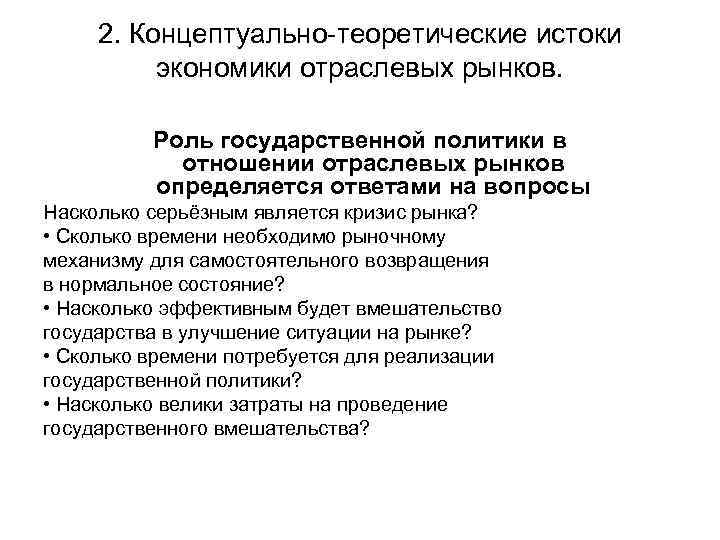 2. Концептуально-теоретические истоки экономики отраслевых рынков. Роль государственной политики в отношении отраслевых рынков определяется