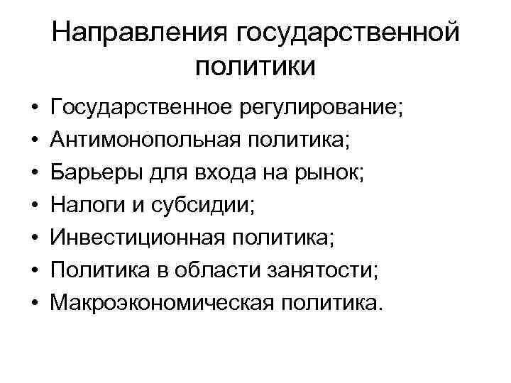 Направления государственной политики • • Государственное регулирование; Антимонопольная политика; Барьеры для входа на рынок;