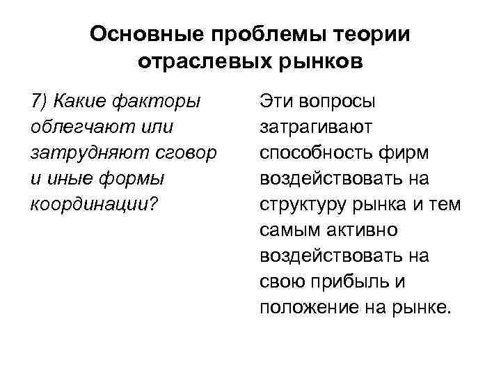 Основные проблемы теории отраслевых рынков 7) Какие факторы облегчают или затрудняют сговор и иные