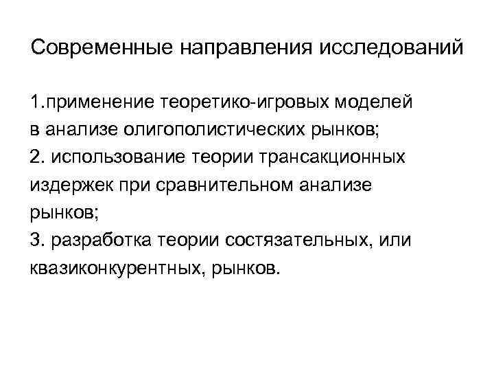 Современные направления исследований 1. применение теоретико-игровых моделей в анализе олигополистических рынков; 2. использование теории