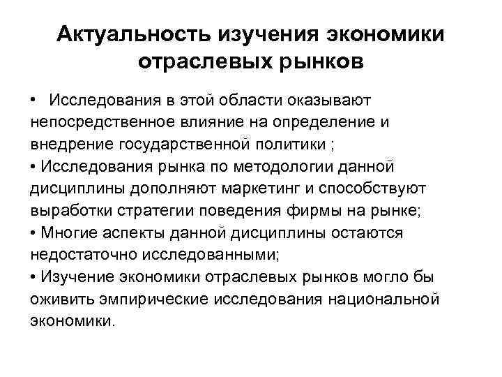 Актуальность изучения. Актуальность изучения экономики. Актуальность исследования экономика. Актуальность изучения экономики отраслевых рынков. Актуальность изучения экономической теории.