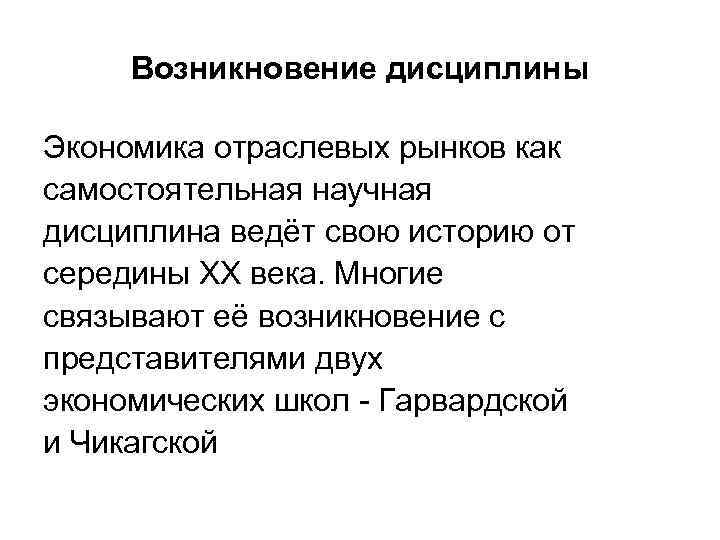 Возникновение дисциплины Экономика отраслевых рынков как самостоятельная научная дисциплина ведёт свою историю от середины
