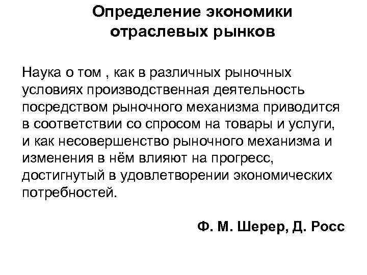 Определение экономики отраслевых рынков Наука о том , как в различных рыночных условиях производственная