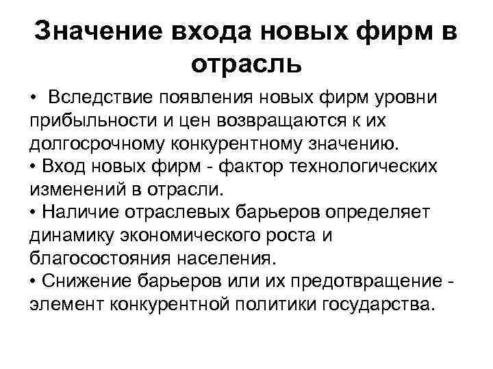 Значение входа новых фирм в отрасль • Вследствие появления новых фирм уровни прибыльности и