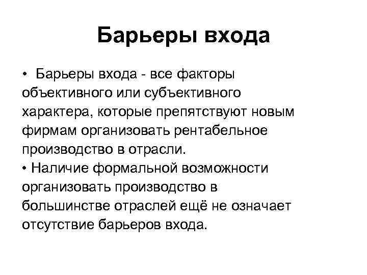 Какие барьеры входа на рынок существуют. Монопсония барьеры для входа. Барьеры входа в отрасль. Монопсония барьеры для выхода на рынок. Барьеры для вхождения в отрасль монопсония.