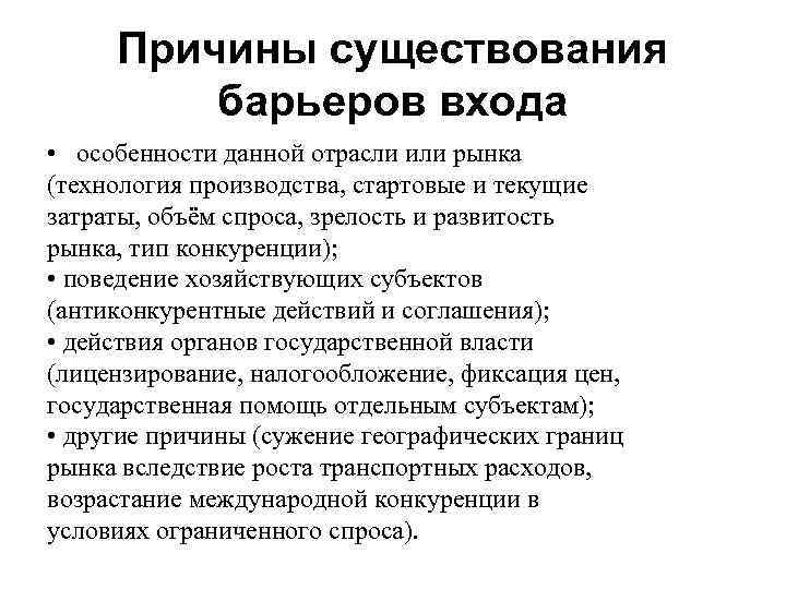 Причины существования барьеров входа • особенности данной отрасли или рынка (технология производства, стартовые и