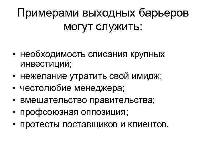 Примерами выходных барьеров могут служить: • необходимость списания крупных инвестиций; • нежелание утратить свой