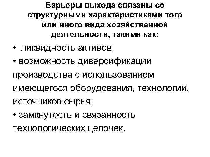 Барьеры выхода связаны со структурными характеристиками того или иного вида хозяйственной деятельности, такими как: