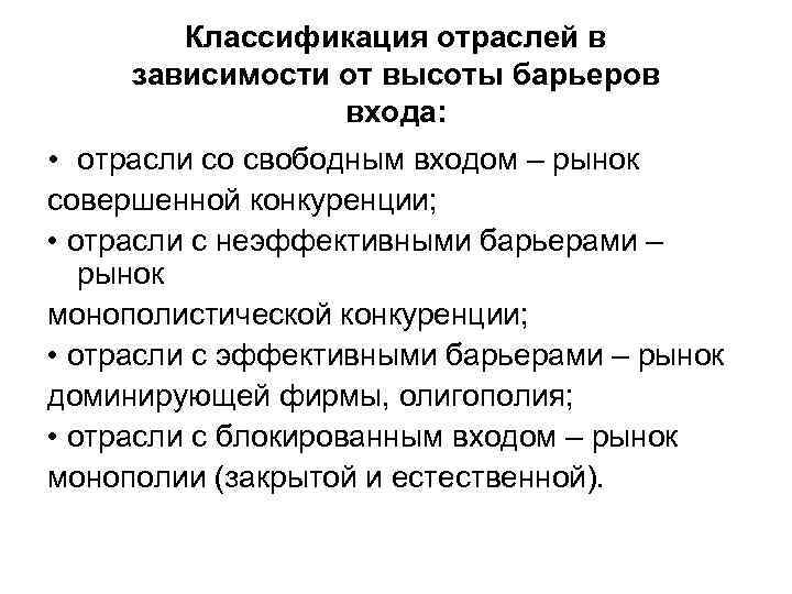 Классификация отраслей в зависимости от высоты барьеров входа: • отрасли со свободным входом –