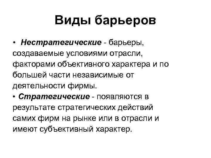 Виды барьеров • Нестратегические - барьеры, создаваемые условиями отрасли, факторами объективного характера и по