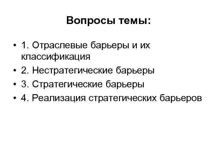 Вопросы темы: • 1. Отраслевые барьеры и их классификация • 2. Нестратегические барьеры •