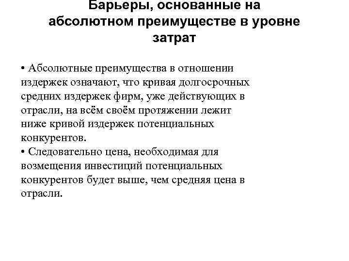 Барьеры, основанные на абсолютном преимуществе в уровне затрат • Абсолютные преимущества в отношении издержек