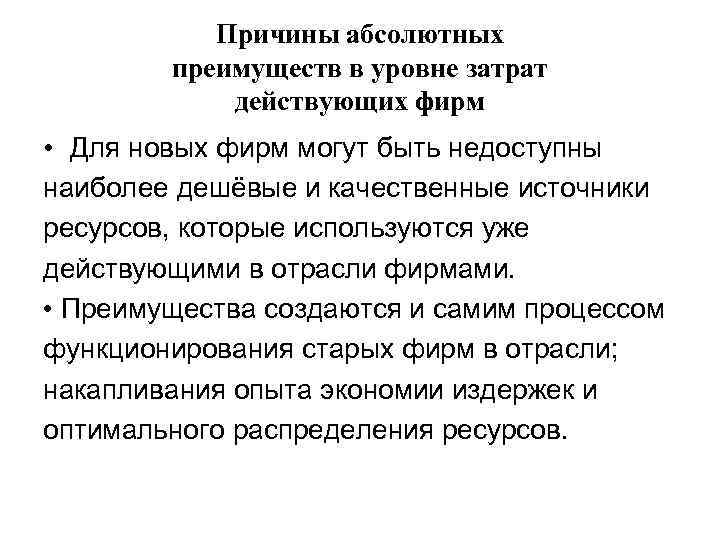 Причины абсолютных преимуществ в уровне затрат действующих фирм • Для новых фирм могут быть