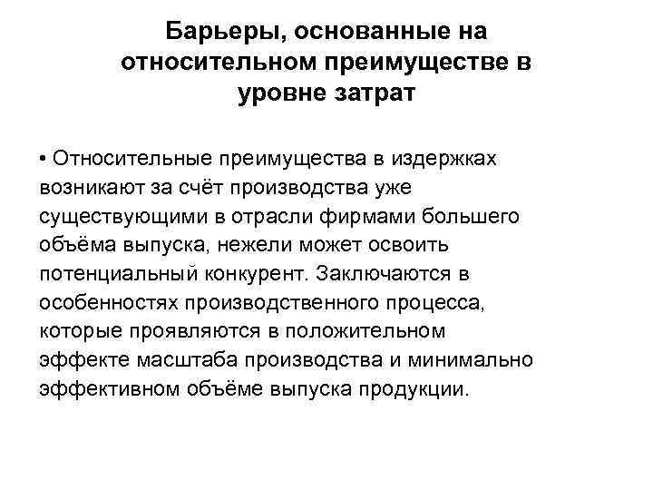 Барьеры, основанные на относительном преимуществе в уровне затрат • Относительные преимущества в издержках возникают