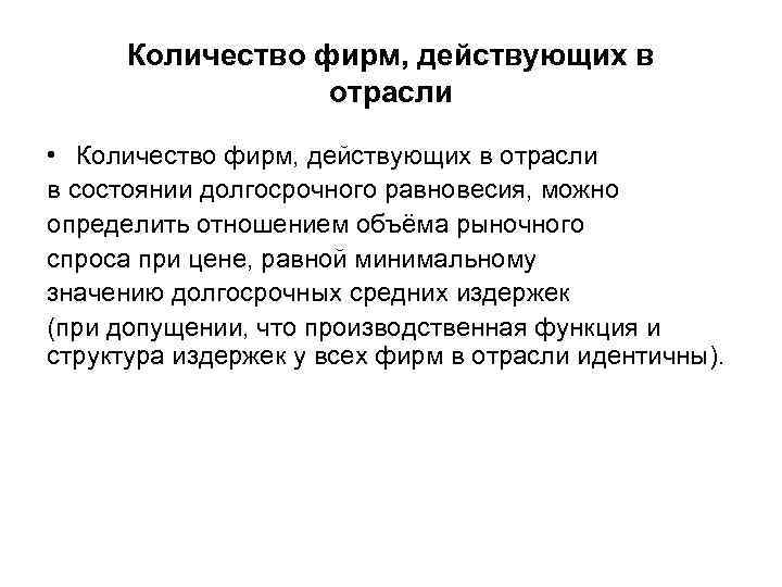 Количество фирм, действующих в отрасли • Количество фирм, действующих в отрасли в состоянии долгосрочного