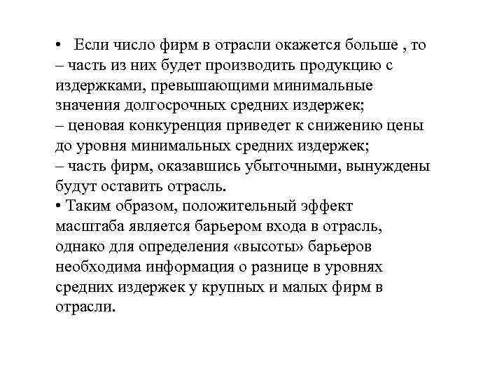  • Если число фирм в отрасли окажется больше , то – часть из