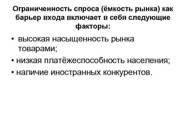 Ограниченность спроса (ёмкость рынка) как барьер входа включает в себя следующие факторы: • высокая