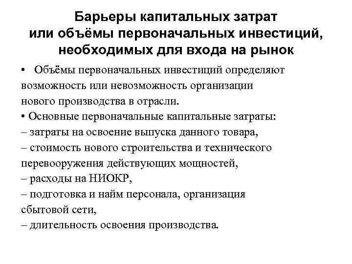 Барьеры капитальных затрат или объёмы первоначальных инвестиций, необходимых для входа на рынок • Объёмы