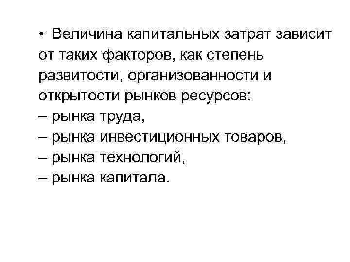  • Величина капитальных затрат зависит от таких факторов, как степень развитости, организованности и