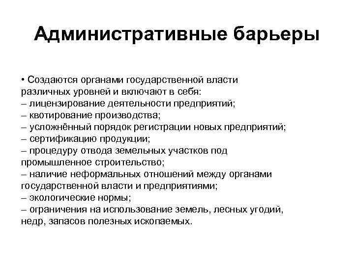 Административные барьеры • Создаются органами государственной власти различных уровней и включают в себя: –