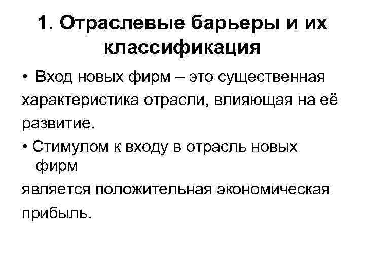 1. Отраслевые барьеры и их классификация • Вход новых фирм – это существенная характеристика