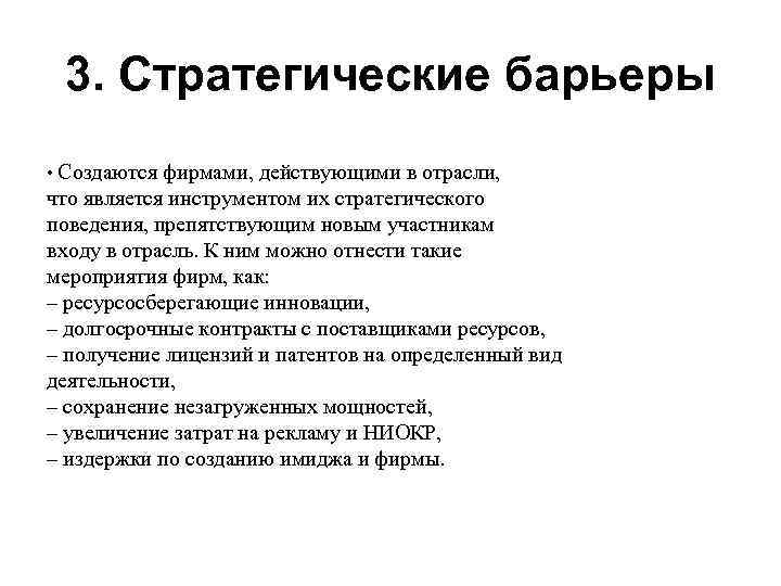 3. Стратегические барьеры • Создаются фирмами, действующими в отрасли, что является инструментом их стратегического