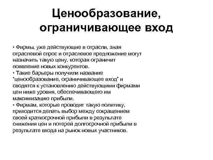 Ценообразование, ограничивающее вход • Фирмы, уже действующие в отрасли, зная отраслевой спрос и отраслевое