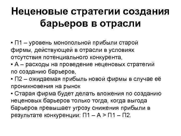 Неценовые стратегии создания барьеров в отрасли • П 1 – уровень монопольной прибыли старой