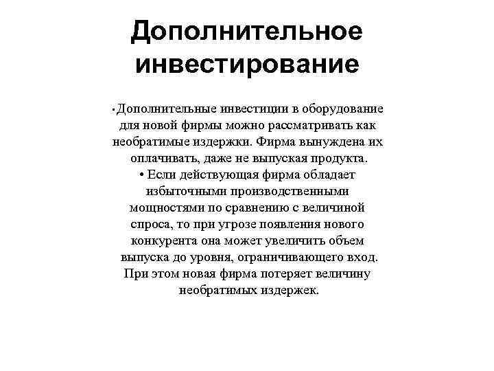 Дополнительное инвестирование Дополнительные инвестиции в оборудование для новой фирмы можно рассматривать как необратимые издержки.