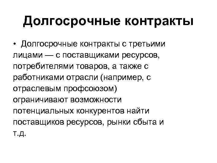 Долгосрочные контракты • Долгосрочные контракты с третьими лицами — с поставщиками ресурсов, потребителями товаров,