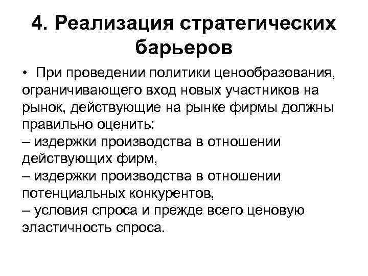 4. Реализация стратегических барьеров • При проведении политики ценообразования, ограничивающего вход новых участников на