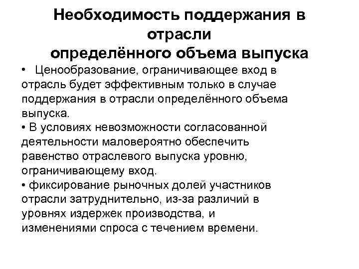 Необходимость поддержания в отрасли определённого объема выпуска • Ценообразование, ограничивающее вход в отрасль будет