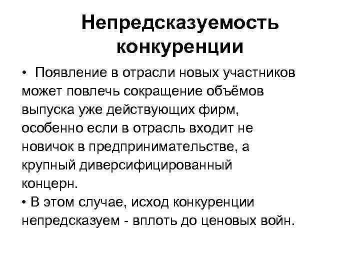 Непредсказуемость конкуренции • Появление в отрасли новых участников может повлечь сокращение объёмов выпуска уже