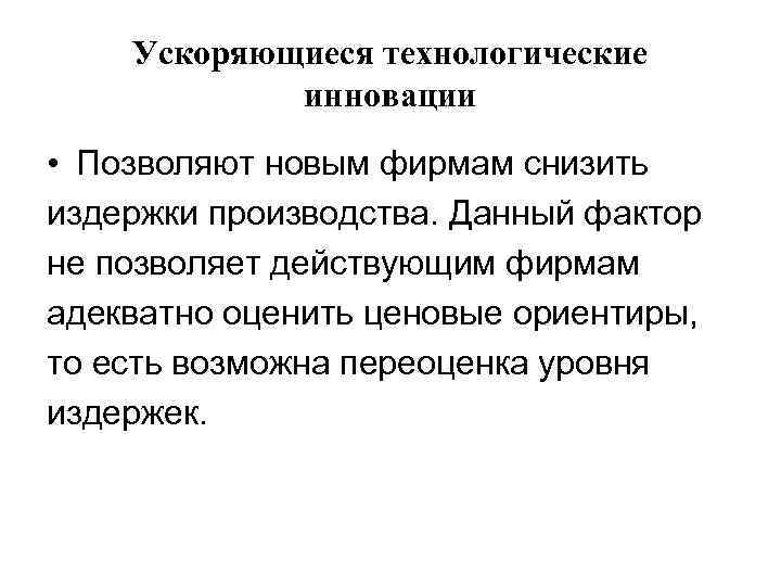 Ускоряющиеся технологические инновации • Позволяют новым фирмам снизить издержки производства. Данный фактор не позволяет