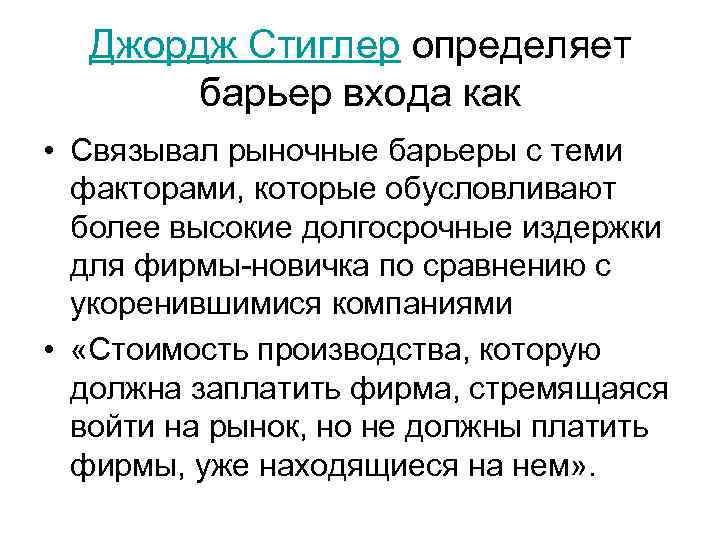 Джордж Стиглер определяет барьер входа как • Связывал рыночные барьеры с теми факторами, которые