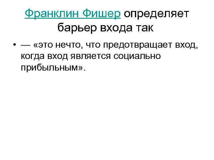 Франклин Фишер определяет барьер входа так • — «это нечто, что предотвращает вход, когда