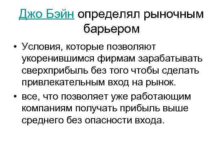 Джо Бэйн определял рыночным барьером • Условия, которые позволяют укоренившимся фирмам зарабатывать сверхприбыль без