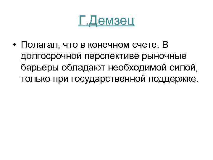 Г. Демзец • Полагал, что в конечном счете. В долгосрочной перспективе рыночные барьеры обладают