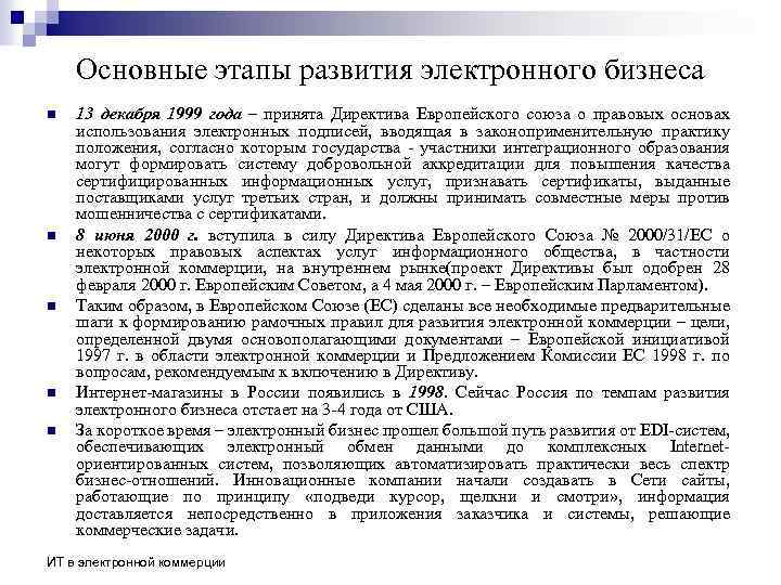 Основные этапы развития электронного бизнеса n n n 13 декабря 1999 года – принята