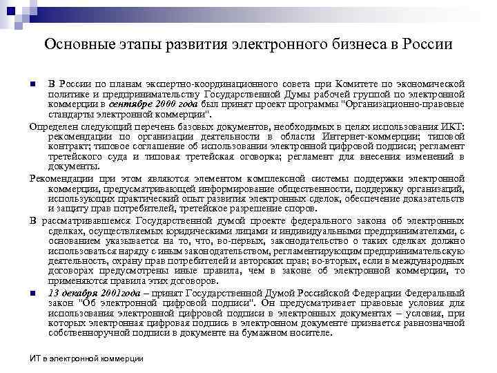 Основные этапы развития электронного бизнеса в России В России по планам экспертно-координационного совета при