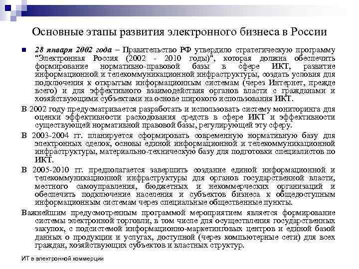 Основные этапы развития электронного бизнеса в России 28 января 2002 года – Правительство РФ