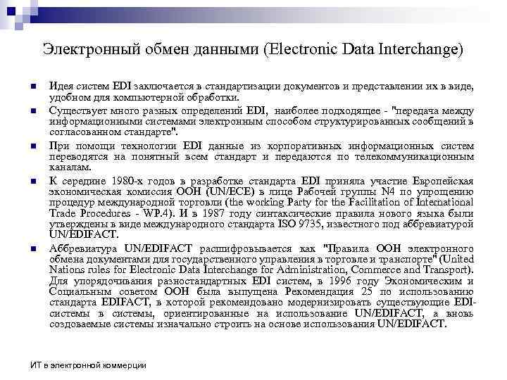 Электронный обмен данными (Electronic Data Interchange) n n n Идея систем EDI заключается в