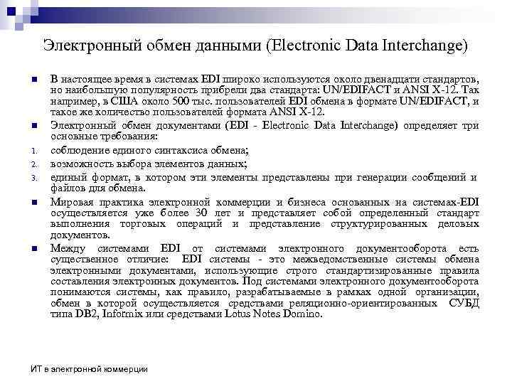 Электронный обмен данными (Electronic Data Interchange) n n 1. 2. 3. n n В