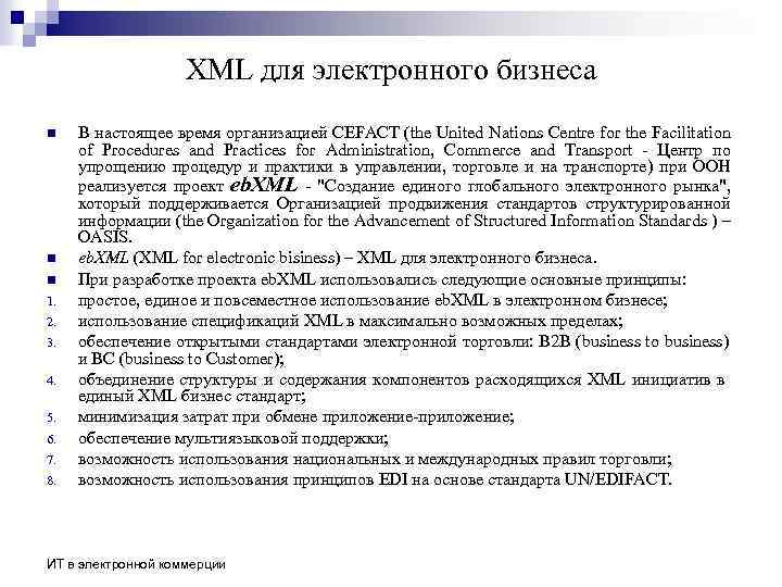 XML для электронного бизнеса n n n 1. 2. 3. 4. 5. 6. 7.
