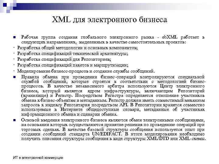 XML для электронного бизнеса Рабочая группа создания глобального электронного рынка - eb. XML работает